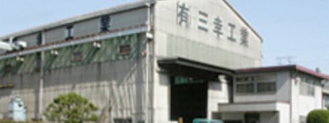 株式会社三幸工業